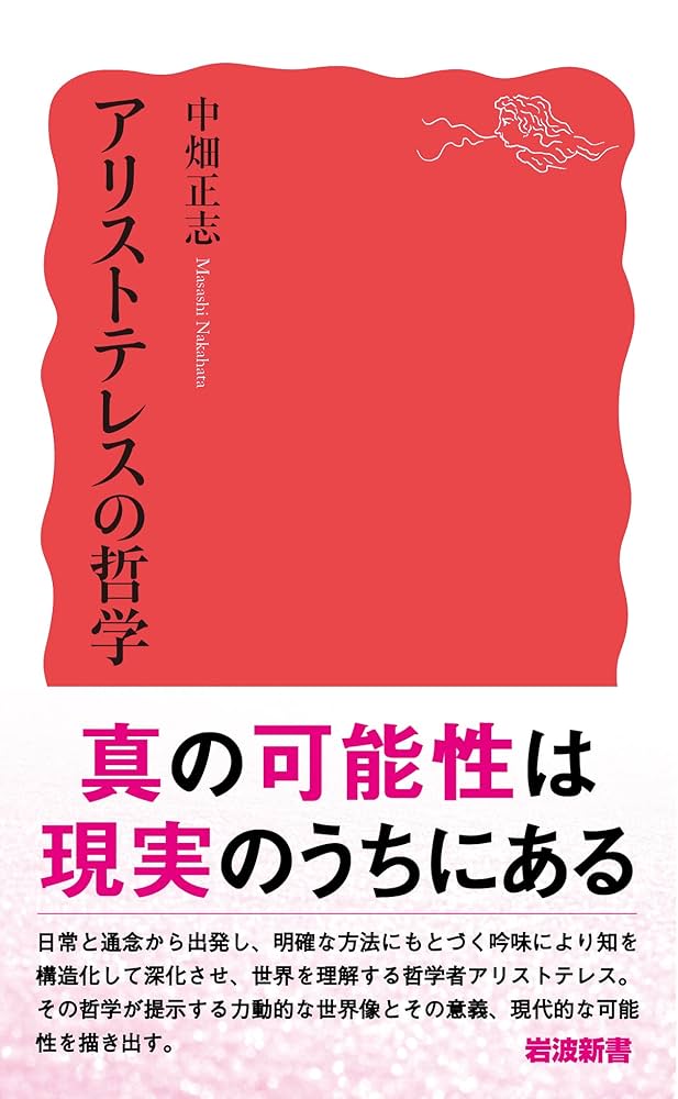 アリストテレスの哲学 (岩波新書 新赤版 1966) | 中畑 正志 |本